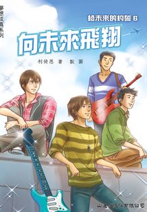 夢想成真:向未來飛翔