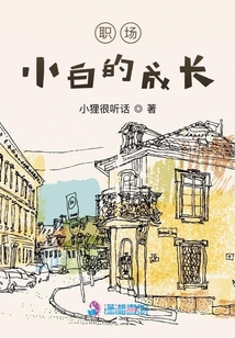 職場小白的成長