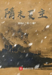 隋末夏主