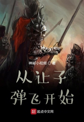 从让子弹飞开始在线阅读