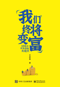 我們終將變富：3招抓住財務自由關鍵點