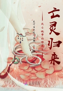 死亡地帶的誘惑之亡靈歸來