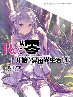 Re：从零开始的异世界生活9在线阅读