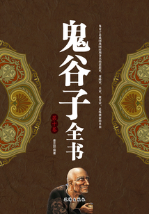鬼谷子全書(第十卷)
