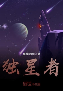 獨星者