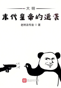 大明末代皇帝的逆襲