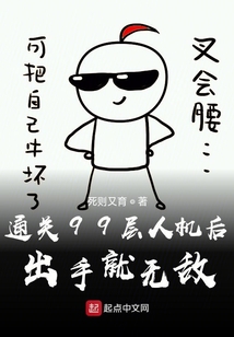 通關(guān)99層人機(jī)后，出手就無敵