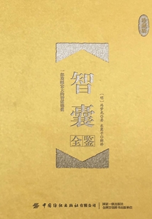 智囊全鑒（珍藏版）