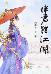 伴君踏江湖