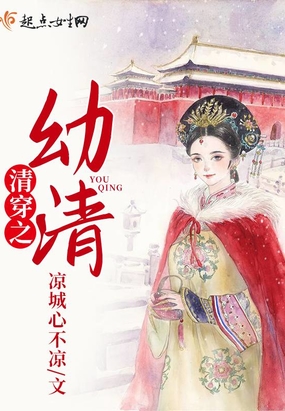 清穿之幼清在线阅读