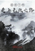 簽到十年，走上無敵之路在線閱讀