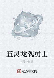 五靈龍魂勇士