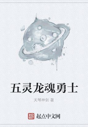 五灵龙魂勇士在线阅读