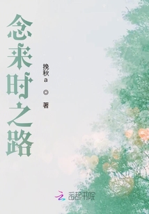 念来时之路