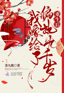 重生后,，我嫁給了偏執(zhí)九千歲