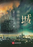我的地狱之城在线阅读