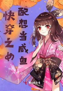 快穿之女配想當(dāng)咸魚