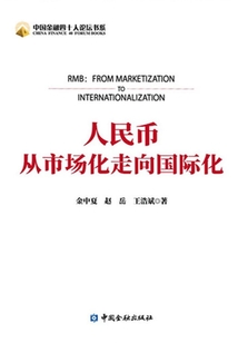 人民幣：從市場化到國際化（中國金融四十人論壇書系）