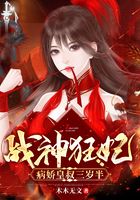 战神狂妃:病娇皇叔三岁半在线阅读