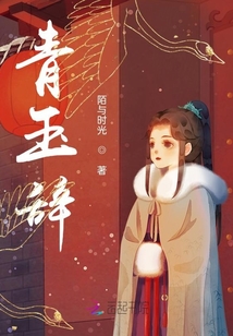 青玉辭