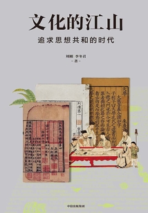 文化的江山07:追求思想共和的時代