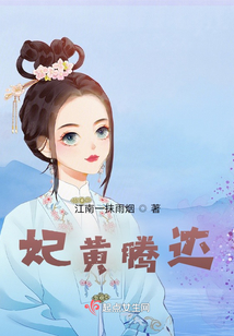 妃黃騰達