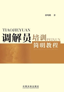 調(diào)解員培訓(xùn)簡(jiǎn)明教程
