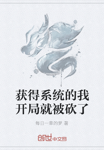 獲得系統(tǒng)的我開局就被砍了
