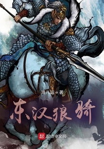 東漢狼騎