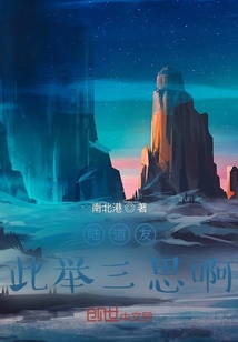 陸道友，此舉三思啊