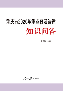 重庆市2020年重点普及法律知识问答