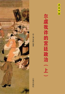 尔虞我诈的宫廷政治（上册）