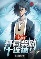 斗破:开局奖励十连抽!在线阅读
