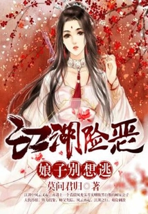 江湖險惡，娘子別想逃