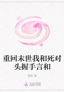 重回末世我和死對頭握手言和