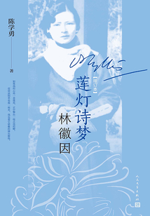 莲灯诗梦林徽因(增订本)