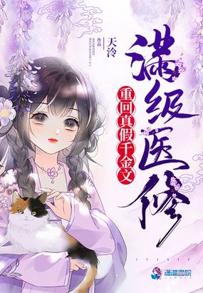 满级医修重回真假千金文在线阅读