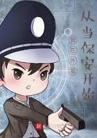 穿越:通星之保安张羽晨