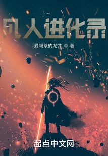 凡人进化录