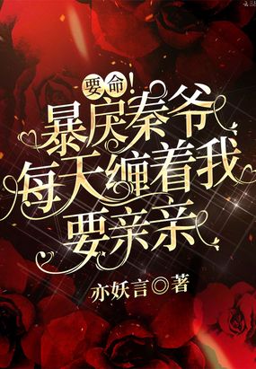 要命！暴戾秦爷每天缠着我要亲亲在线阅读