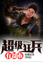 超级狂兵在都市