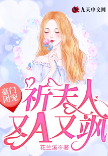 豪門團寵：祈夫人又A又颯