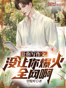 让你写作文，没让你爆火全网啊！在线阅读