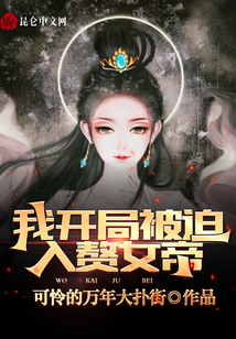 我，開(kāi)局被迫入贅女帝,！