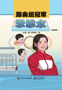 跟奥运冠军学跳水（漫画版）