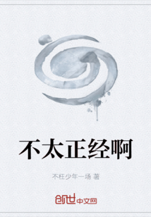 不太正經啊