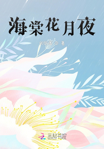 海棠花月夜