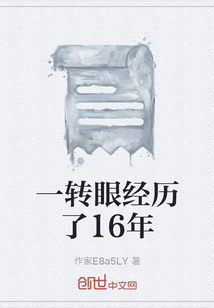 一轉(zhuǎn)眼經(jīng)歷了16年