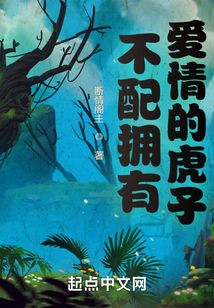 不配擁有愛情的虎子