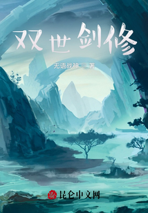 双世剑修